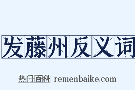 发藤州反义词是什么意思的图片